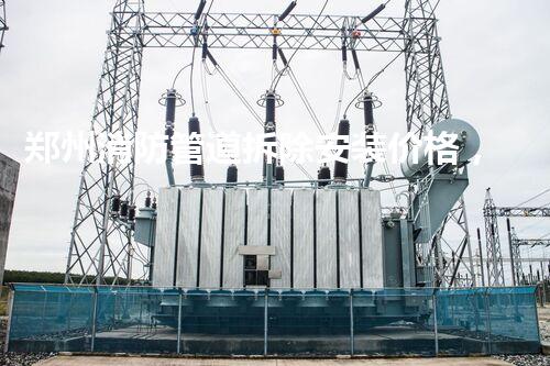 郑州消防管道拆除安装价格，质量杰出，服务无忧