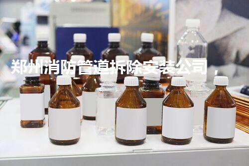 郑州消防管道拆除安装公司，专业高效，安全无忧！